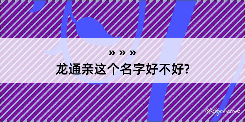 龙通亲这个名字好不好?