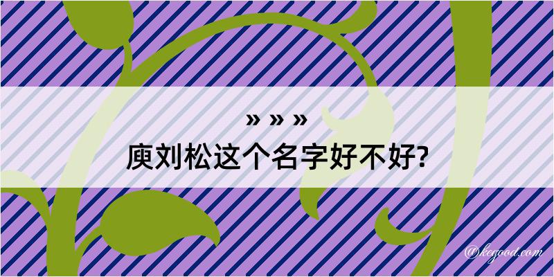 庾刘松这个名字好不好?