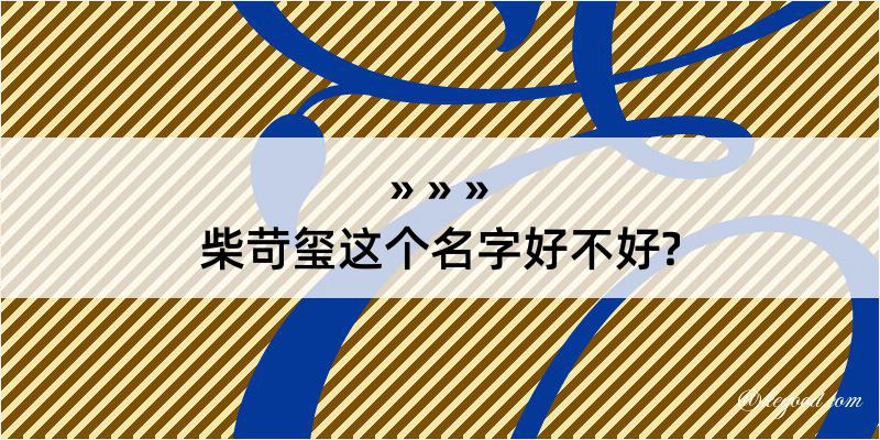 柴苛玺这个名字好不好?