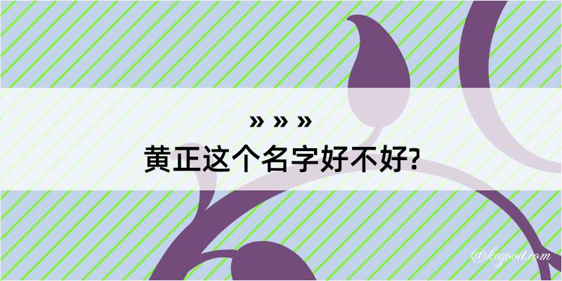 黄正这个名字好不好?