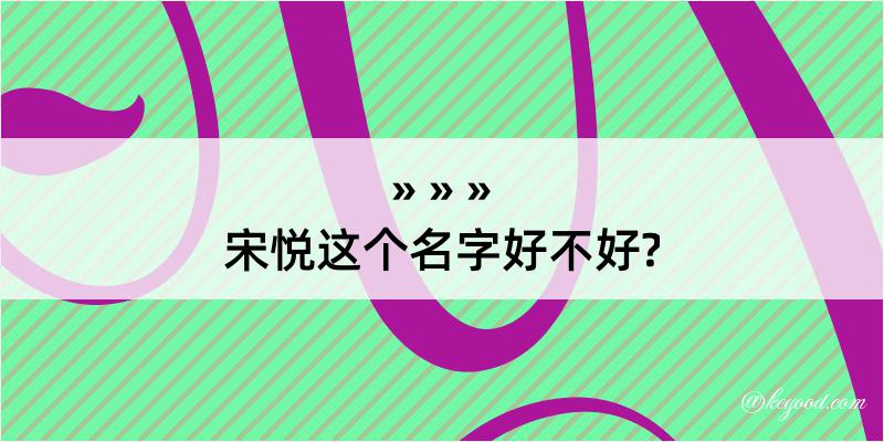 宋悦这个名字好不好?