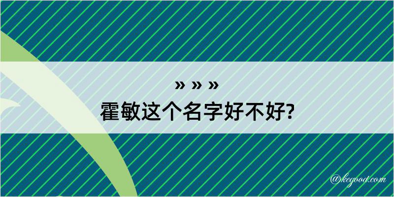 霍敏这个名字好不好?