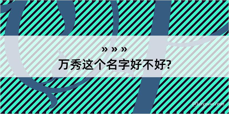 万秀这个名字好不好?