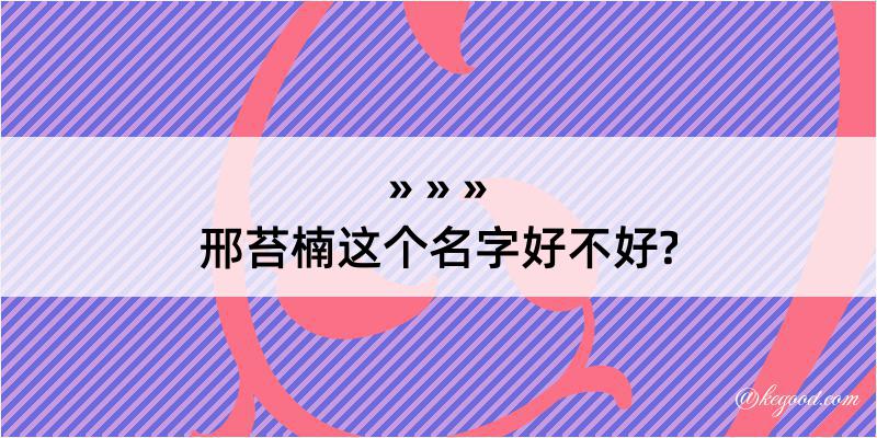 邢苔楠这个名字好不好?