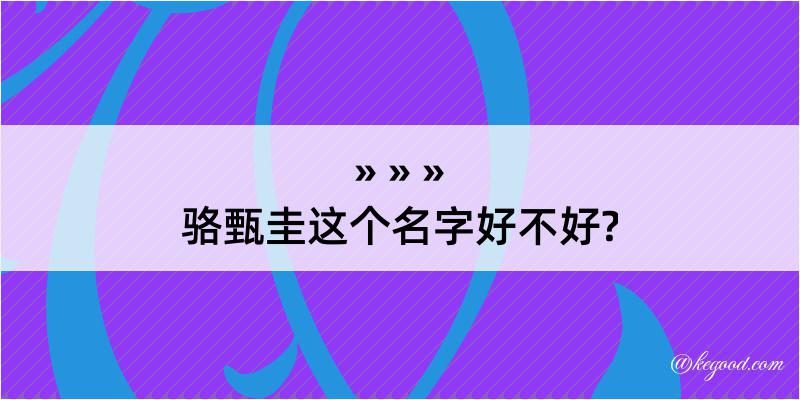 骆甄圭这个名字好不好?