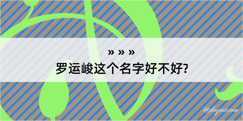 罗运峻这个名字好不好?