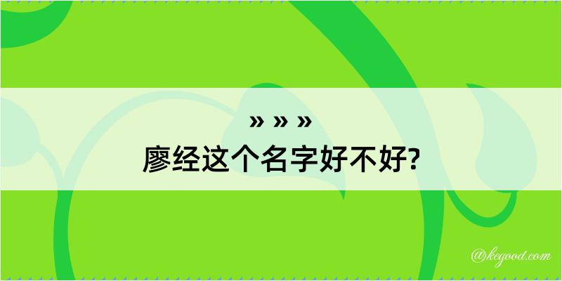 廖经这个名字好不好?