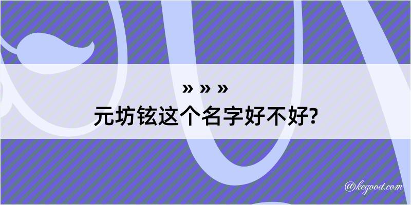 元坊铉这个名字好不好?