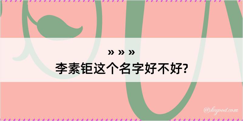 李素钜这个名字好不好?