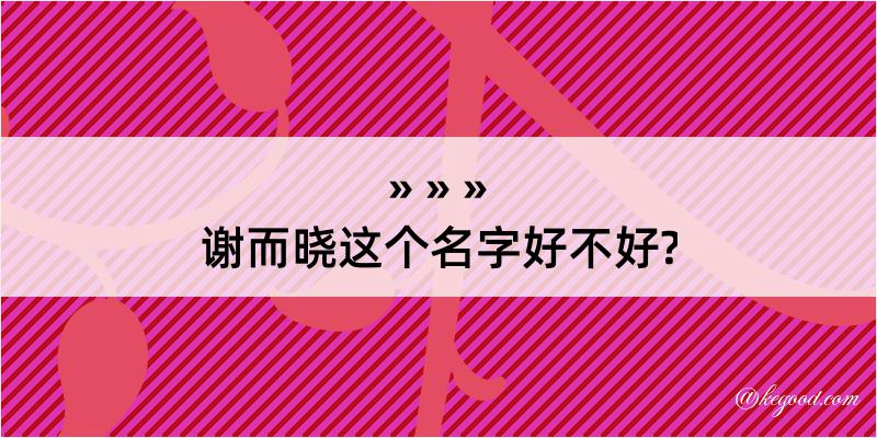 谢而晓这个名字好不好?