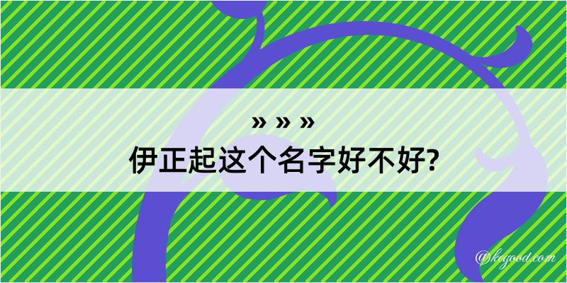 伊正起这个名字好不好?