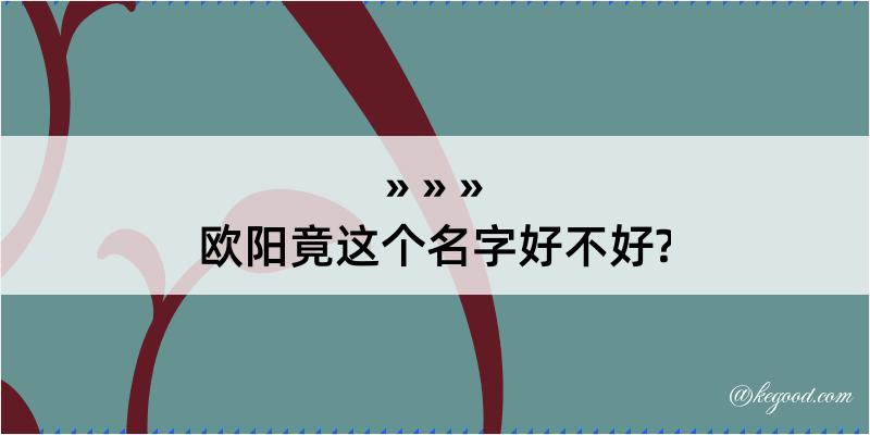 欧阳竟这个名字好不好?