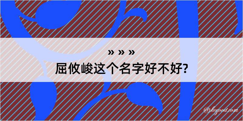 屈攸峻这个名字好不好?