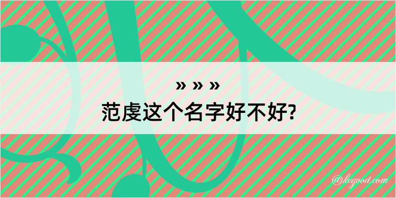 范虔这个名字好不好?