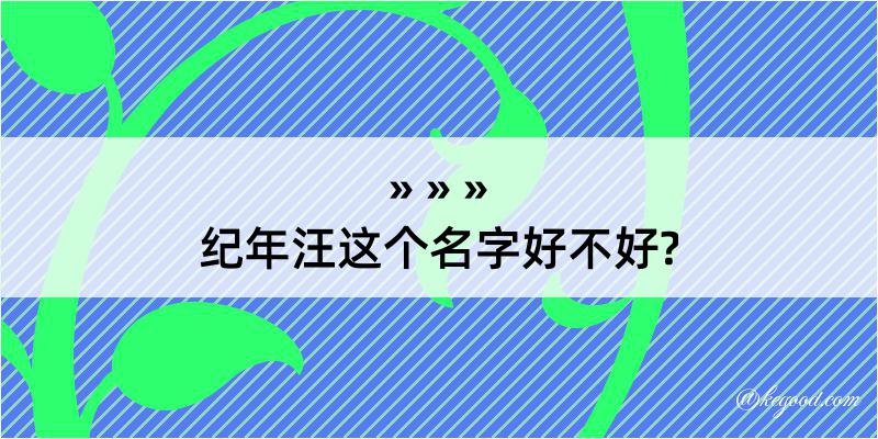 纪年汪这个名字好不好?