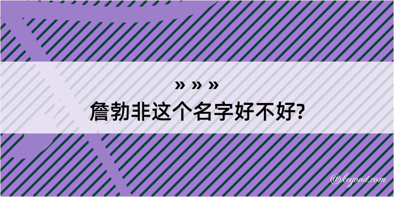 詹勃非这个名字好不好?