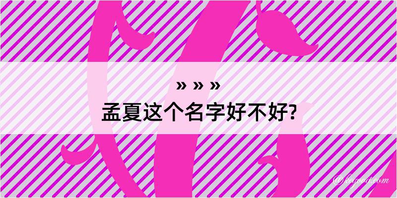 孟夏这个名字好不好?