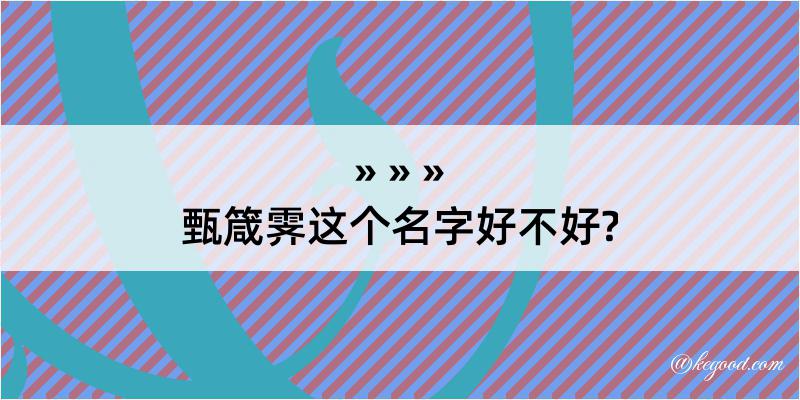 甄箴霁这个名字好不好?