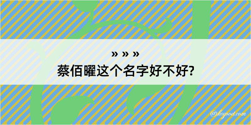 蔡佰曜这个名字好不好?