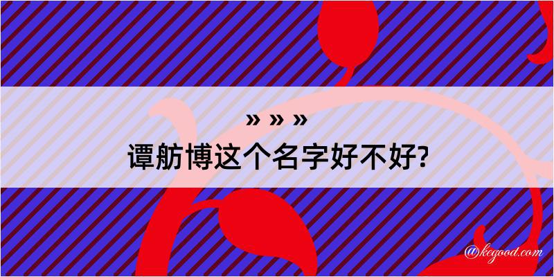 谭舫博这个名字好不好?