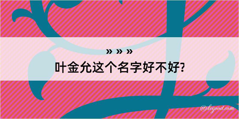 叶金允这个名字好不好?