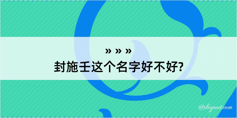 封施壬这个名字好不好?