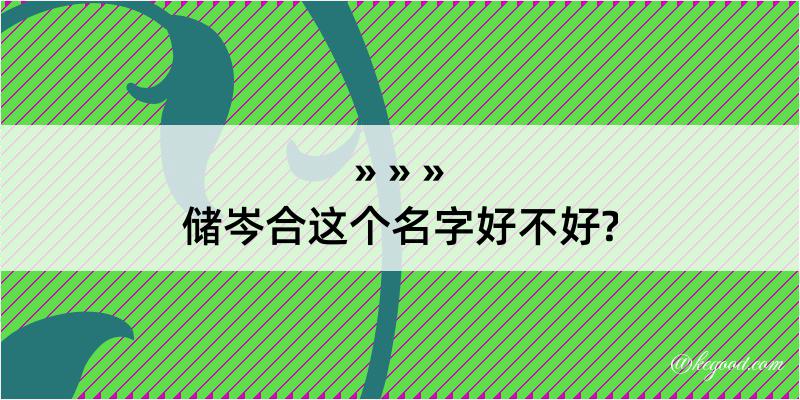 储岑合这个名字好不好?