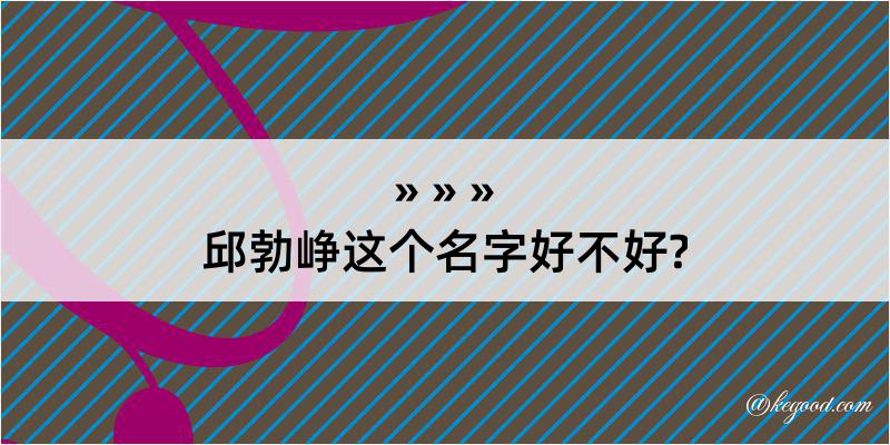 邱勃峥这个名字好不好?