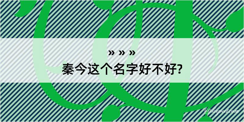 秦今这个名字好不好?