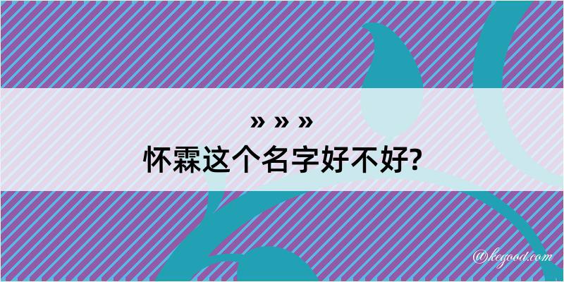 怀霖这个名字好不好?