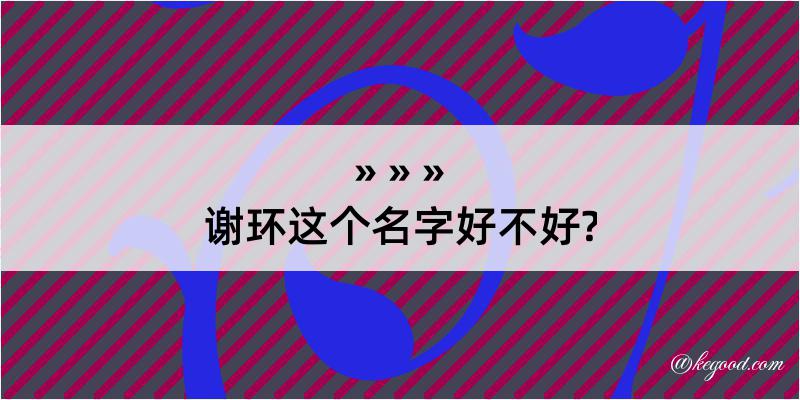 谢环这个名字好不好?