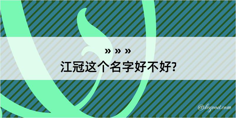 江冠这个名字好不好?