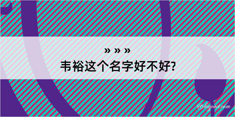 韦裕这个名字好不好?