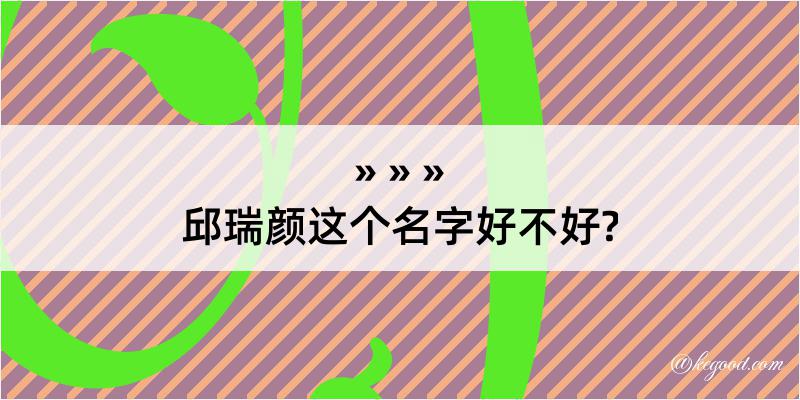 邱瑞颜这个名字好不好?