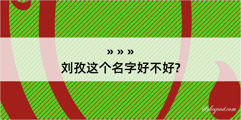 刘孜这个名字好不好?