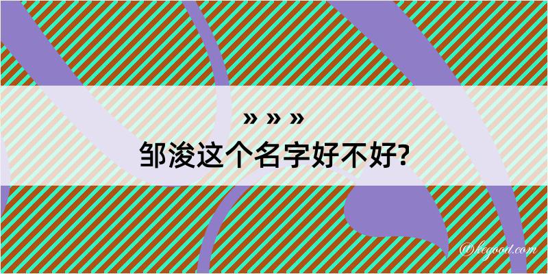 邹浚这个名字好不好?