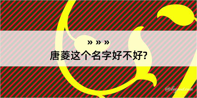 唐菱这个名字好不好?