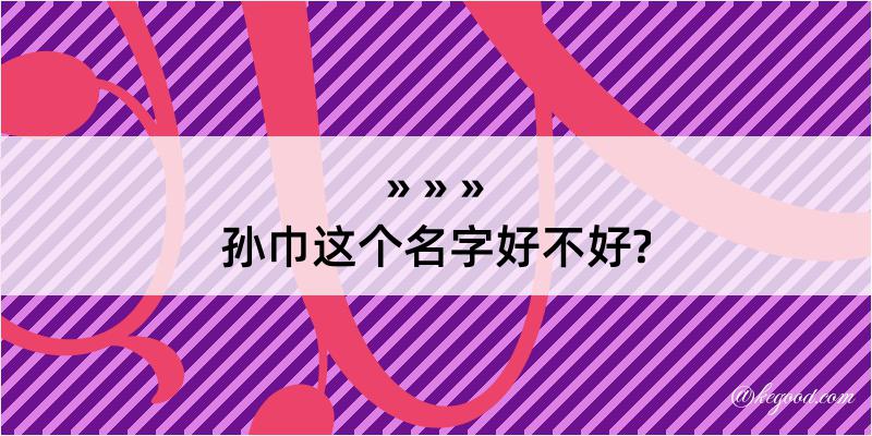 孙巾这个名字好不好?