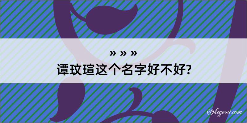 谭玟瑄这个名字好不好?