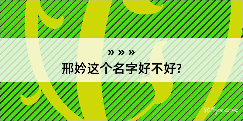 邢妗这个名字好不好?