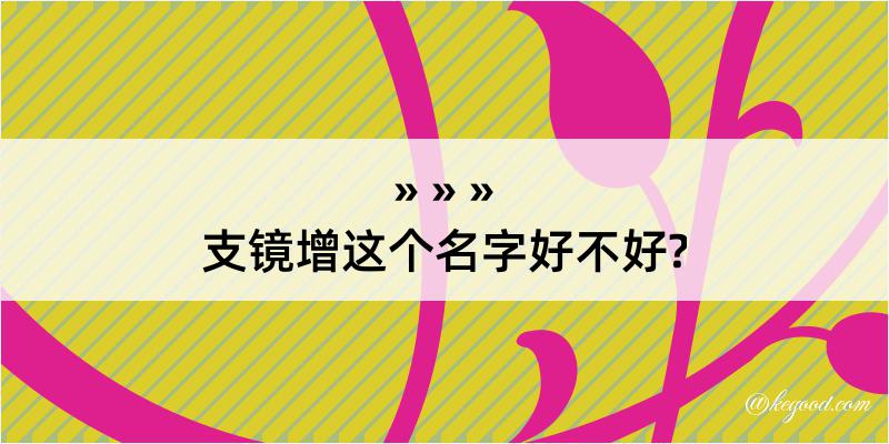 支镜增这个名字好不好?