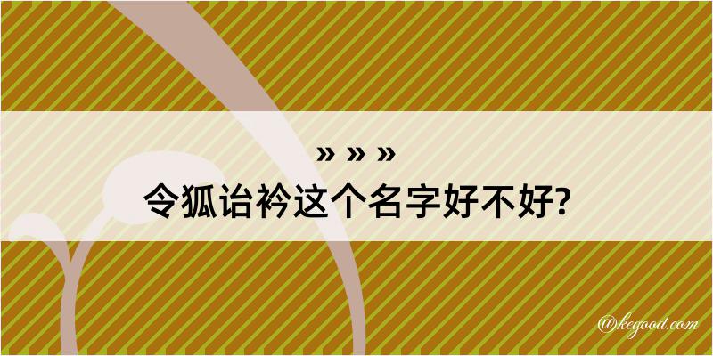 令狐诒衿这个名字好不好?