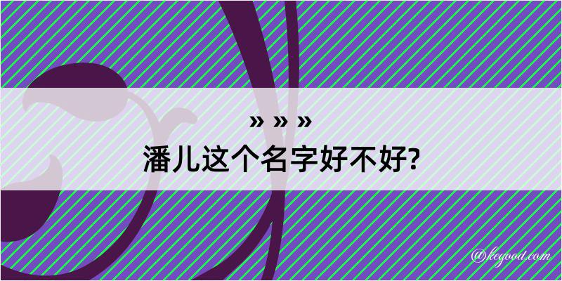 潘儿这个名字好不好?