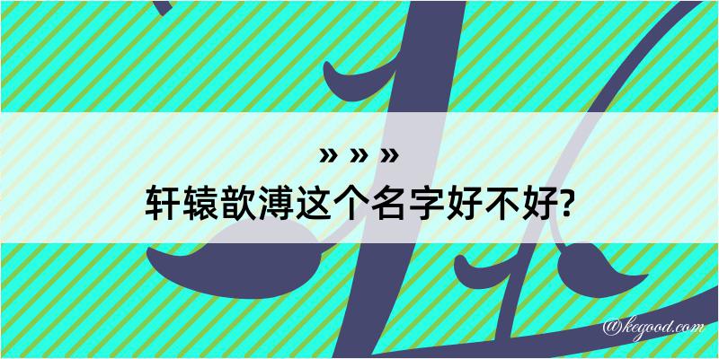 轩辕歆溥这个名字好不好?