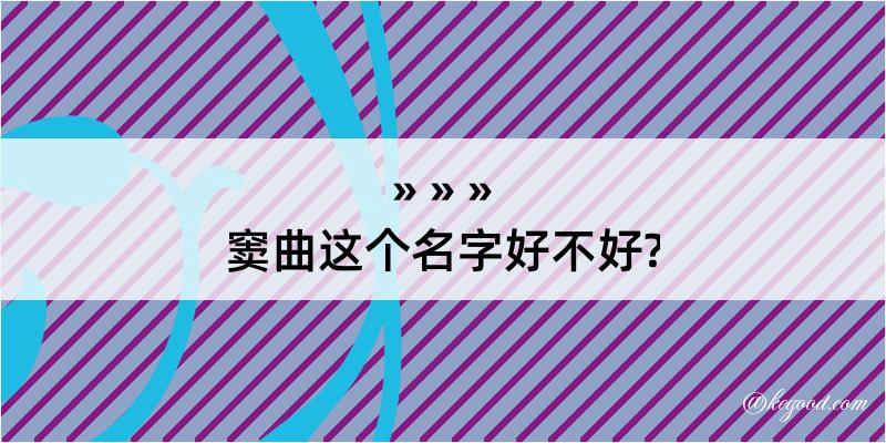 窦曲这个名字好不好?