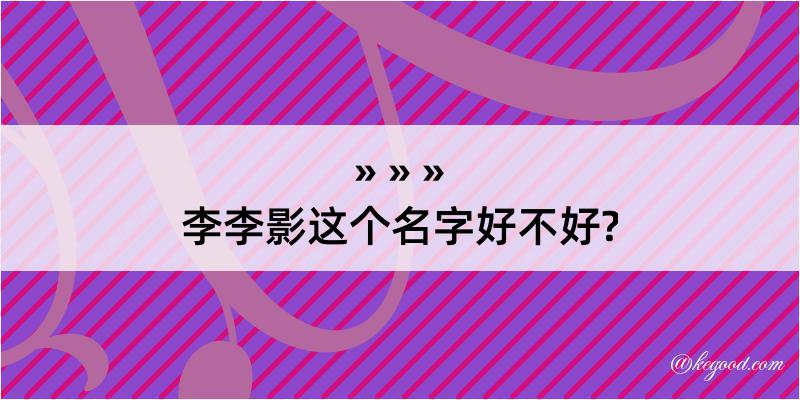 李李影这个名字好不好?