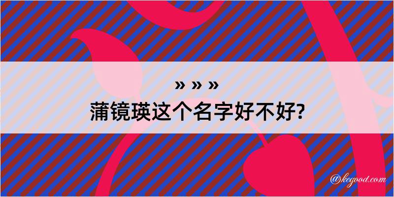 蒲镜瑛这个名字好不好?