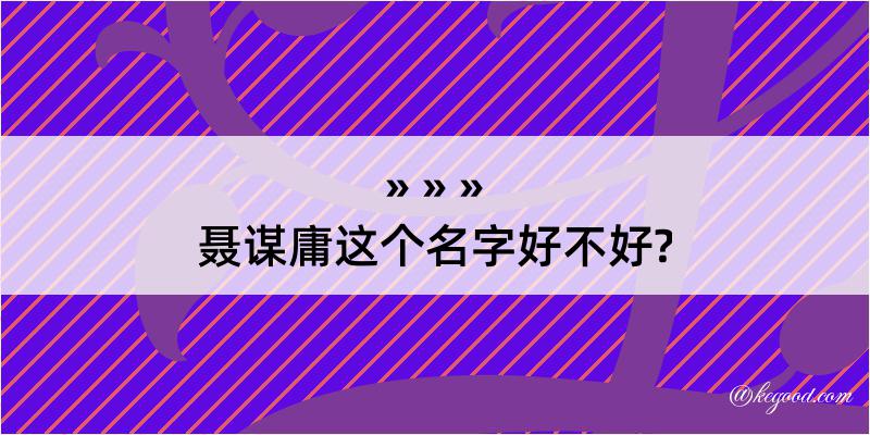 聂谋庸这个名字好不好?