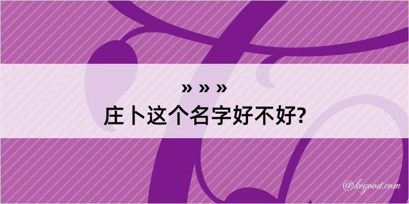 庄卜这个名字好不好?