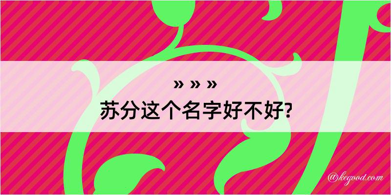 苏分这个名字好不好?